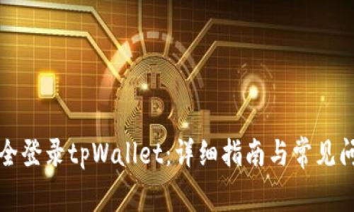 如何安全登录tpWallet：详细指南与常见问题解答