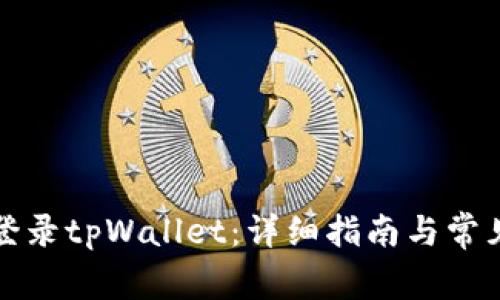 如何安全登录tpWallet：详细指南与常见问题解答
