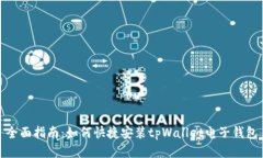 全面指南：如何快捷安装