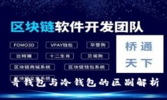 青钱包与冷钱包的区别解