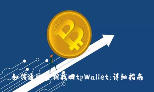 如何通过密钥找回tpWallet：详细指南