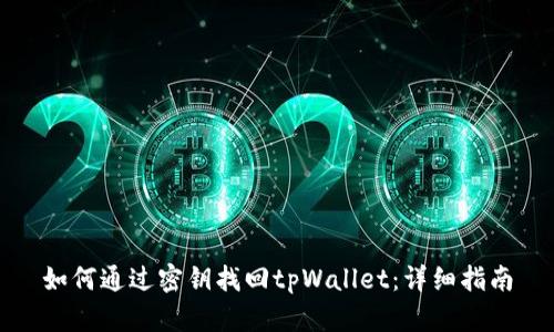 如何通过密钥找回tpWallet：详细指南