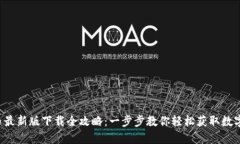  VV币最新版下载全攻略：