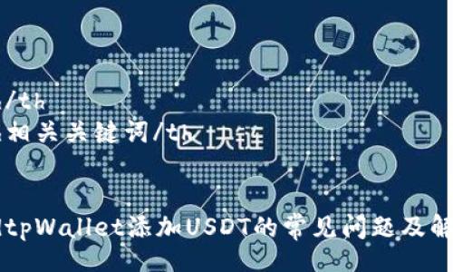 table
  tr
    th/th
    th相关关键词/th
  /tr
  tr
    tdtpWallet添加USDT的常见问题及解决方案