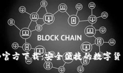 币CoinApp官方下载：安全便