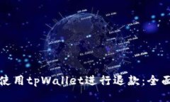 如何使用tpWallet进行退款：