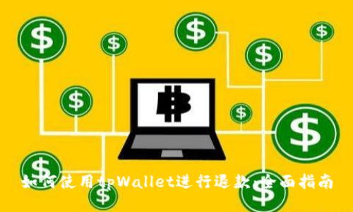 如何使用tpWallet进行退款：全面指南