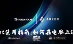 tpWallet使用指南：如何在电