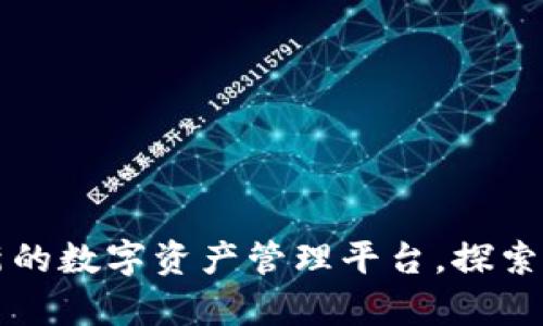 BitpieOne：全新的数字资产管理平台，探索加密货币的未来