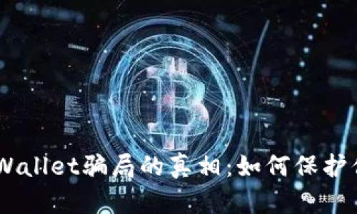 揭开Trust Wallet骗局的真相：如何保护你的数字资产