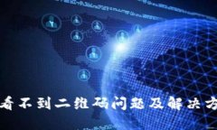 冷钱包看不到二维码问题