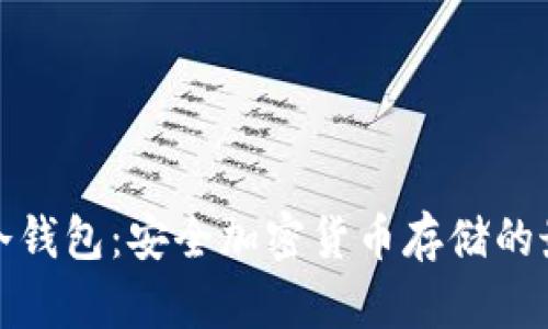 小蜜蜂冷钱包：安全加密货币存储的最佳选择