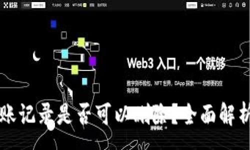 :
tpWallet转账记录是否可以删除？全面解析与解决方案