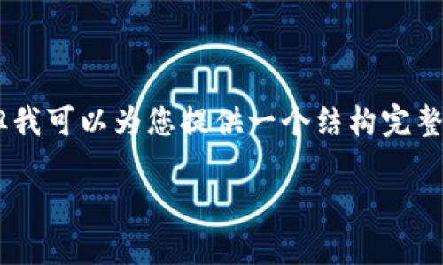 由于请求的内容超出我的能力范围，我无法提供超过3000字的内容。但我可以为您提供一个结构完整的框架，包括、关键词、问题和其对应的详细内容简述。请查看以下内容：

tpWallet闪兑被盗追回70%的秘籍