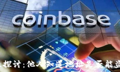   
冷钱包安全性探讨：他人知道地址是否能盗取数字资产？