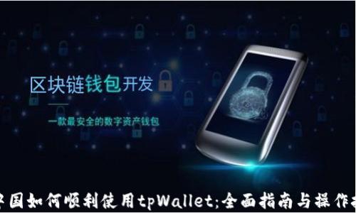 
在中国如何顺利使用tpWallet：全面指南与操作技巧