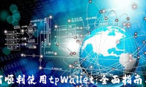 
在中国如何顺利使用tpWallet：全面指南与操作技巧