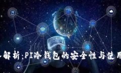  深入解析：PI冷钱包的安