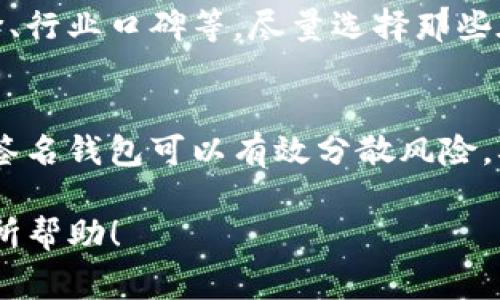 如何在tpWallet中高效地闪兑Pig币？

tpWallet, Pig币, 闪兑, 加密货币/guanjianci

随着加密货币市场的逐渐普及，许多用户开始对如何效利用钱包进行闪兑产生了浓厚的兴趣。tpWallet作为一种便捷的数字货币钱包，提供了用户友好的界面和功能，使得闪兑操作变得简单和快捷。在本文中，我们将详细介绍如何在tpWallet中闪兑Pig币，并探讨相关的注意事项和最佳实践。

什么是tpWallet？
tpWallet是一种多功能的数字货币钱包，支持多种虚拟货币的存储和交易。其设计以用户友好为核心理念，旨在让即使是新手用户也能够轻松上手。tpWallet支持多种加密货币，包括比特币、以太坊、加密狗币等，同时也支持一些新兴币种，比如Pig币。

闪兑的概念与优势
闪兑是指在短时间内快速进行货币兑换的过程。对于加密货币用户来说，闪兑的优势在于其快速性和流动性。用户可以在市场价格波动时，迅速地将一种货币兑换成另一种，以期获得更高的利润或保障投资价值。
在使用tpWallet进行闪兑时，用户无需经过复杂的交易步骤，只需简单几步操作，就能完成闪兑过程，这大大提高了交易效率，降低了机会成本。

tpWallet中Pig币的闪兑流程
首先，确保您已经在tpWallet上下载并注册了账户，并将Pig币充值到您的tpWallet钱包中。以下是闪兑Pig币的步骤：

h41. 登录tpWallet/h4
在您的设备上打开tpWallet应用程序，并输入您的账户信息进行登录。

h42. 选择Pig币/h4
在钱包的主页面中，找到您的Pig币资产。如果您尚未持有Pig币，请参考tpWallet的操作指南进行购买。

h43. 进入闪兑功能/h4
在Pig币的资产页面中，寻找“闪兑”或“兑换”的选项。点击进入至相关界面。

h44. 选择兑换币种/h4
在闪兑界面中，您可以选择要兑换成的币种，例如比特币、USDT等。选择后，tpWallet将自动显示当前的市场汇率。

h45. 输入兑换数量/h4
在兑换界面中输入您想要闪兑的Pig币数量，系统会自动计算出您能获得的目标币种数量。

h46. 确认交易/h4
详细核对兑换信息后，确认交易。tpWallet会要求输入您的交易密码以增强安全性。

h47. 等待交易完成/h4
一旦确认交易，公司将会立刻开始处理您的请求。通常，闪兑过程很快，您将在几分钟内看到余额的更改。

如何选择合适的闪兑时机
加密货币价格波动频繁，选择合适的闪兑时机至关重要。为了帮助您把握时机，以下是一些建议：
1. 监控市场趋势：定期查看加密货币市场的趋势分析，关注价格走势，确保您在高点时入场。
2. 利用技术分析：学习一些基础的技术分析知识，可以有效帮助您判断价格未来的走势，合理选择闪兑时机。
3. 关注新闻动态：行业的新闻动态可能影响市场情绪，如新政策或技术进展，都可能导致价格剧烈波动。及时关注能帮助您做好决策。

闪兑过程中常见的问题及解决方案
在闪兑过程中，用户可能会遇到一些常见问题，以下是一些解决方案：

h41. 交易失败/h4
如果您的闪兑交易未能成功，首先检查您的账户余额是否足够。其次，确认您所选择的交易对是否存在。如果交易对太冷门，可能会导致流动性不足，从而无法完成交易。

h42. 兑换不匹配/h4
在闪兑过程中，若发现兑换的币种数量与预期不符，您需要检查当前的市场汇率，确认是否发生了价格激烈波动。若市场波动较大，有可能导致最终的兑换量发生变化。

h43. 费率过高/h4
闪兑过程中可能涉及交易费和网络费，您需要提前了解tpWallet的手续费政策。在进行闪兑时，尽量选择那些费用较低的时机来提高您的交易利润。

h44. 账户安全/h4
确保您的tpWallet账户安全，使用强密码，定期修改密码，并开启双重认证，以防止不必要的风险。

总结与前景展望
随着越来越多的用户加入Crypto市场，闪兑功能将变得更加流行。tpWallet凭借其简单易用的界面和丰富的支持币种，为用户提供了高效的闪兑服务。
然而，用户在闪兑的过程中，必须时刻保持警惕，关注市场动态，及时作出反应，以确保资金安全和交易成功。未来的加密货币市场将更加复杂多样，用户需要不断学习，掌握更全面的知识，以应对市场变化。
无论是新手还是老手，都应重视每一次的闪兑操作。通过不断实践，相信您会在加密货币的投资与交易中获得丰厚的回报！

常见的相关问题
在了解完tpWallet Pig币的闪兑流程后，您可能还会有以下相关疑问：
ul
li1. tpWallet的安全性如何？/li
li2. Pig币的投资前景如何？/li
li3. 如何选择合适的闪兑平台？/li
li4. 财务安全保障措施有哪些？/li
/ul

1. tpWallet的安全性如何？
tpWallet作为一款数字资产钱包，极其重视用户的安全性。它采用了多种加密技术确保用户资产的安全，如先进的加密存储、双重认证、实时监控等。此外，tpWallet不进行任何形式的资产管理，用户的私钥和数字资产均由用户自主管理，这为资产安全提供了额外保障。

2. Pig币的投资前景如何？
Pig币作为一款新兴的加密资产，其投资前景受到许多投资者的关注。分析Pig币的技术团队、项目背景及应用场景，对于评估其投资价值至关重要。同时，Pig币在市场中的交易量、用户活跃度和社区支持也都是影响其价格的重要因素。

3. 如何选择合适的闪兑平台？
选择适合自己的闪兑平台，可以从多个方面进行评估，如平台的信誉度、安全性、手续费及流动性等。建议用户在选择时参考社区评价、行业口碑等，尽量选择那些在市场上口碑良好的平台，以确保自身资产安全。

4. 财务安全保障措施有哪些？
在加密货币交易中，保障财务安全的措施包括启用双重认证、确保设备安全、勿随意点击不明链接、定期更改密码等。此外，使用多重签名钱包可以有效分散风险，确保资产不被一次性损失。

通过以上内容，相信您对tpWallet中Pig币的闪兑过程及相关知识有了更加深入的了解。希望这些信息能对您在使用tpWallet时有所帮助！