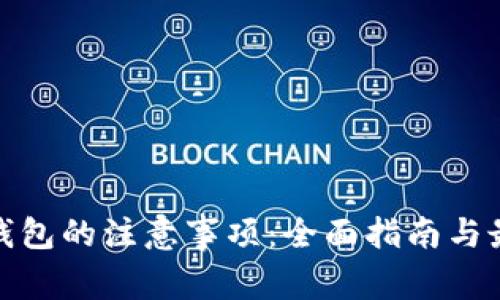 使用冷钱包的注意事项：全面指南与最佳实践