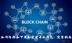 如何选择和下载加密货币