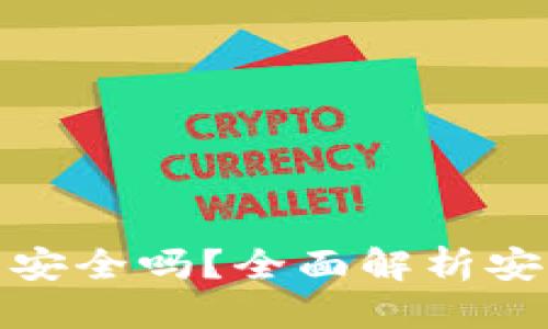 思考一个的  
安卓下载TP钱包安全吗？全面解析安全性与防护措施