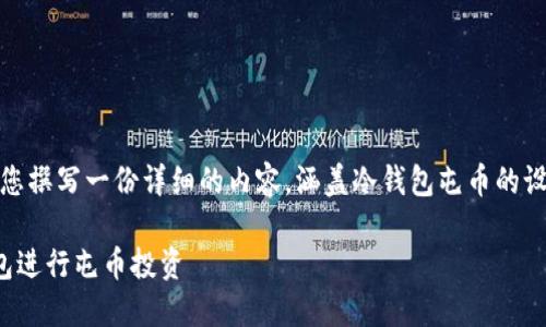 在这里，我将为您撰写一份详细的内容，涵盖冷钱包屯币的设置和相关信息。

如何设置冷钱包进行屯币投资