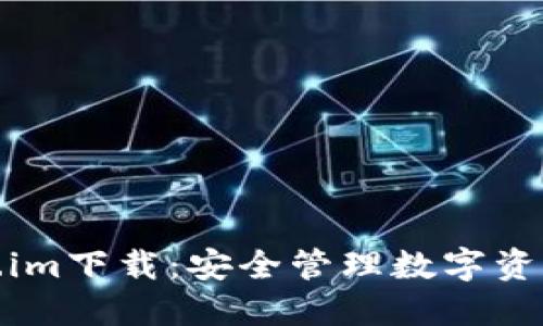 冷钱包token.im下载：安全管理数字资产的最佳选择