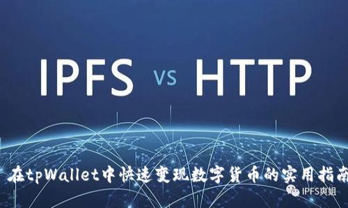  在tpWallet中快速变现数字货币的实用指南
