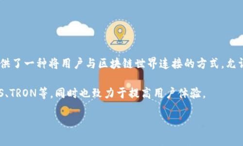 tpWallet（TokenPocket Wallet）是一款去中心化数字钱包，它最早发布于2018年。TokenPocket 提供了一种将用户与区块链世界连接的方式，允许用户安全管理他们的加密资产，并进行各种区块链操作，例如交易、DApp（去中心化应用程序）访问等。

随着区块链和加密货币的迅速发展，TokenPocket 逐渐扩展其功能，支持多种主流公链，如以太坊、EOS、TRON等，同时也致力于提高用户体验。

如果你对tpWallet有更多的兴趣或者想深入了解它的功能和使用方法，随时可以告诉我！