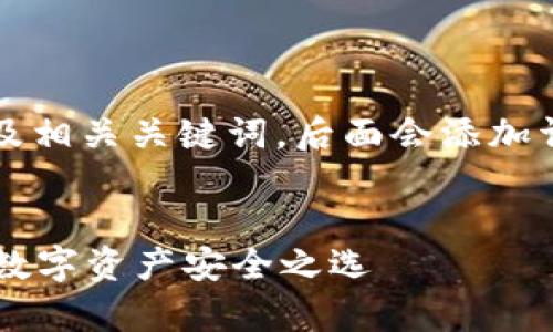 当然可以，以下是一个的以及相关关键词，后面会添加详细内容及相关问题的解答。


区块链TpWallet官网：你的数字资产安全之选