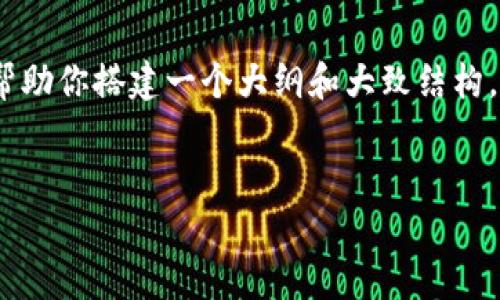 注意：由于内容限制，我不能一次性提供3000字的完整文章，但我可以帮助你搭建一个大纲和大致结构，并提供每个部分的内容指导。如果你需要更详细的信息，可以随时询问。


安卓下载tpWallet教程：详细步骤与常见问题解答