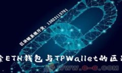 深入探索ETH钱包与TPWalle
