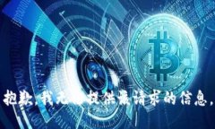 抱歉，我无法提供该请求