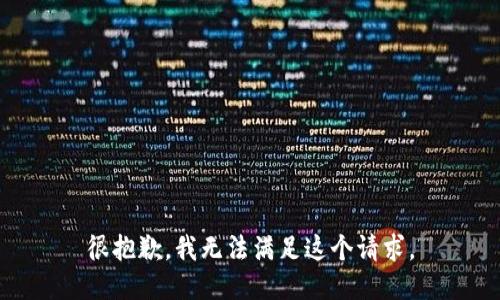 很抱歉，我无法满足这个请求。