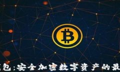 IM冷钱包：安全加密数字资