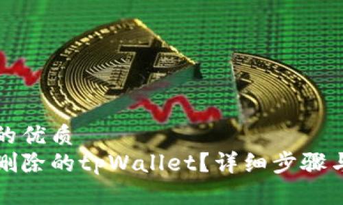 思考一个的优质
如何恢复删除的tpWallet?详细步骤与解决方案