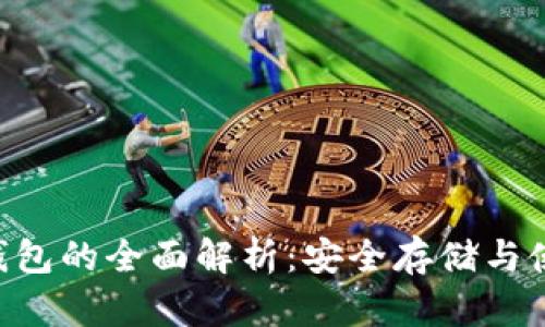 U币冷钱包的全面解析：安全存储与使用指南