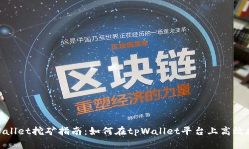 tpWallet挖矿指南：如何在tpWallet平台上高效挖矿