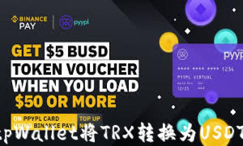 
如何通过tpWallet将TRX转换为USDT：详尽指南