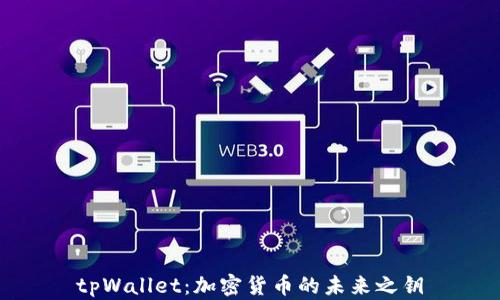 
tpWallet：加密货币的未来之钥