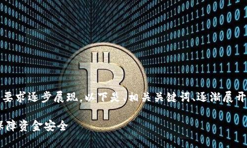 由于本次回复的内容较长，将根据您的要求逐步展现。以下是、相关关键词、逐渐展开的详细介绍以及可能相关问题的结构。

### IM钱包的多签机制解析：如何保障资金安全