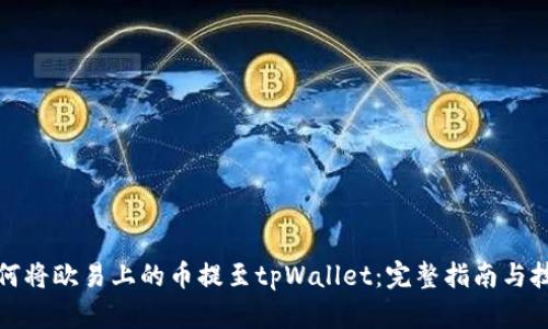 如何将欧易上的币提至tpWallet：完整指南与技巧