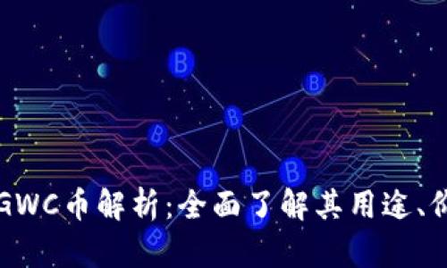 tpWallet中的GWC币解析：全面了解其用途、价值与未来趋势