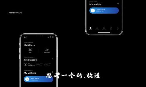 思考一个的，放进