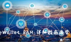 如何购买tpWallet RAM：详细
