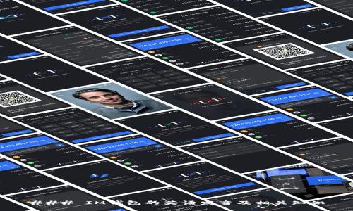 ### IM钱包的英语发音及相关知识