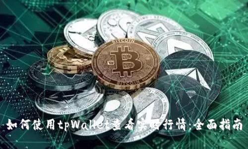 如何使用tpWallet查看实时行情：全面指南