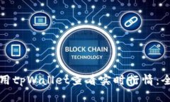 如何使用tpWallet查看实时行