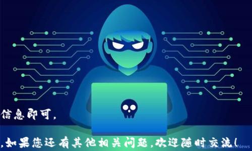 
霸体如何取消tpWallet地址授权？详解步骤与注意事项/霸体

关键词
tpWallet, 地址授权, 取消授权, 钱包管理/guanjianci

详细介绍

数字货币和区块链技术的兴起，让我们越来越依赖各种加密钱包来管理我们的资产。在众多钱包中，tpWallet因其用户友好的界面和强大的功能而备受欢迎。然而，随着安全意识的增强，许多用户可能会问：“如何取消tpWallet地址授权？”在本文中，我们将详细深入探讨这一话题，帮助您了解授权的概念、授权的必要性以及取消授权的具体步骤。

什么是tpWallet地址授权？
tpWallet地址授权是指用户允许某个应用程序或智能合约访问和使用他们在tpWallet中的资产。授权通常是为了便于在去中心化金融（DeFi）平台上进行交易、借贷和其他财务活动。当用户将某个地址授权给dApp时，该dApp就能够在一定的限制下操作用户的资产。

虽然授权可以为用户提供便利，但也存在安全隐患。如果您授权给了不可信的应用程序，可能会导致资产损失。因此，定期审核和取消不必要的授权是保持资金安全的一项重要措施。

为什么要取消地址授权？
有几个原因让用户需要考虑取消他们的地址授权：
1. **保护资产**：如果某个应用程序或合约不再被信任，或者用户已经结束了与其的合作关系，立刻取消授权是保护资金的一种方式。
2. **避免潜在风险**：即使是过去信任的应用程序，也有可能会因代码漏洞或安全攻击而显现风险，取消授权可以减少这种潜在威胁。
3. **不再使用的服务**：若用户不再使用某项服务，可以考虑解除授权，确保自己的资产只是保留在需要的地方。
4. **审计及管理**：定期检查和管理授权，可以帮助用户更好地审计自己的数字资产，提升对账户安全的关注。

如何取消tpWallet的地址授权？
取消tpWallet地址授权的步骤比较简单，以下是详细的步骤说明：

第一步：打开tpWallet并登录帐户。确保使用的是与您授权相关的地址。

第二步：在应用程序中寻找“钱包管理”或“授权管理”部分，通常可以在“设置”或“安全”栏目下找到。

第三步：查看当前已授权的应用列表。tpWallet通常会列出所有您授权访问的地址和相关的操作类型。

第四步：选择 ingin 取消授权的应用。浏览列表并找到您打算解除授权的特定应用程序。

第五步：确认取消授权。点击相应的“取消授权”按钮，并确认您的操作。

第六步：检查授权状态。返回授权管理页面，确保该应用程序的授权状态已被更新。

取消授权后需要注意什么？
取消地址授权后，用户应当牢记以下几点：
1. **确认状态**：务必确保授权状态已经成功取消，以避免后续的误操作。
2. **备份信息**：在做出任何更改之前，请务必备份您的重要信息，包括密钥和助记词，防止因操作失误导致的资金损失。
3. **监测账户**：在住权限后，建议持续监控自己的账户变动，确保没有异常活动发生。
4. **增强安全性**：考虑启用更高安全级别的防护措施，如双重身份验证，进一步提升资产的安全。

关于tpWallet的常见问题解答

h4问：tpWallet有哪些功能？/h4
tpWallet的功能多样，主要包括但不限于：
1. **资产管理**：tpWallet支持多种数字资产的管理，用户可以方便地添加、删除和转移不同类型的加密货币。
2. **去中心化应用访问**：tpWallet提供了与多种去中心化应用的连接，用户可以在不离开钱包的情况下进行交易、借贷等操作。
3. **安全性**：tpWallet采用多种安全措施，确保用户的数据与资金得到保护，包括加密存储和权限管理。
4. **界面友好**：用户界面设计简洁，便于新手用户快速上手。

h4问：tpWallet是否支持多种链的资产？/h4
是的，tpWallet支持多种区块链上的资产，包括以太坊、比特币等主流数字货币，以及部分小众币种。这种多链支持让用户更加便利，可以在不同的链上进行交易和资产管理。

h4问：如何确保tpWallet的安全性？/h4
确保tpWallet安全性的方法包括：
1. **定期更新钱包**：使用最新版本的钱包应用，确保漏洞及时修复。
2. **启用双重身份验证**：为账户启用双重身份验证，提高安全性。
3. **警惕钓鱼网站**：仔细检查网址，避免输入账户信息在伪造网站上。
4. **加密备份**：定期备份您的助记词和私钥，并将它们保存在安全的环境中。

h4问：tpWallet是否支持导入现有的私钥或助记词？/h4
tpWallet支持从其他钱包导入现有的私钥或助记词，让用户无需遗漏任何资产即可轻松转入新环境。用户只需在账户设置中寻找导入选项，输入相关信息即可。

总结一下，了解如何取消tpWallet地址授权对于保护数字资产至关重要。通过本文所提供的步骤和建议，用户可更安心地管理和操作他们的加密资产。如果您还有其他相关问题，欢迎随时交流！